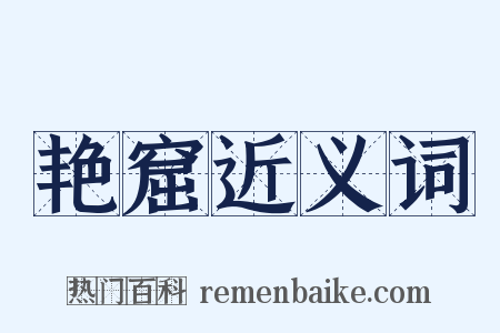 艳窟近义词是什么意思的图片